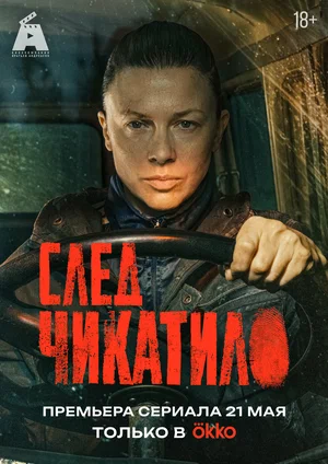 След Чикатило постер